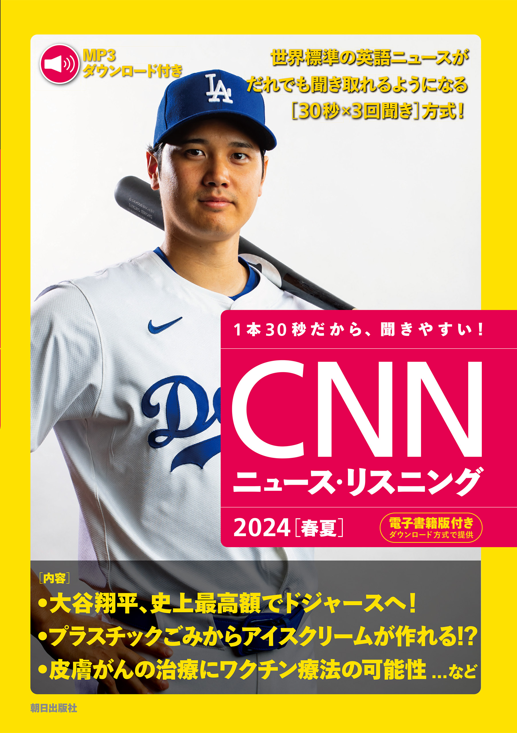 [音声データ付き]CNNニュース・リスニング  2024[春夏]