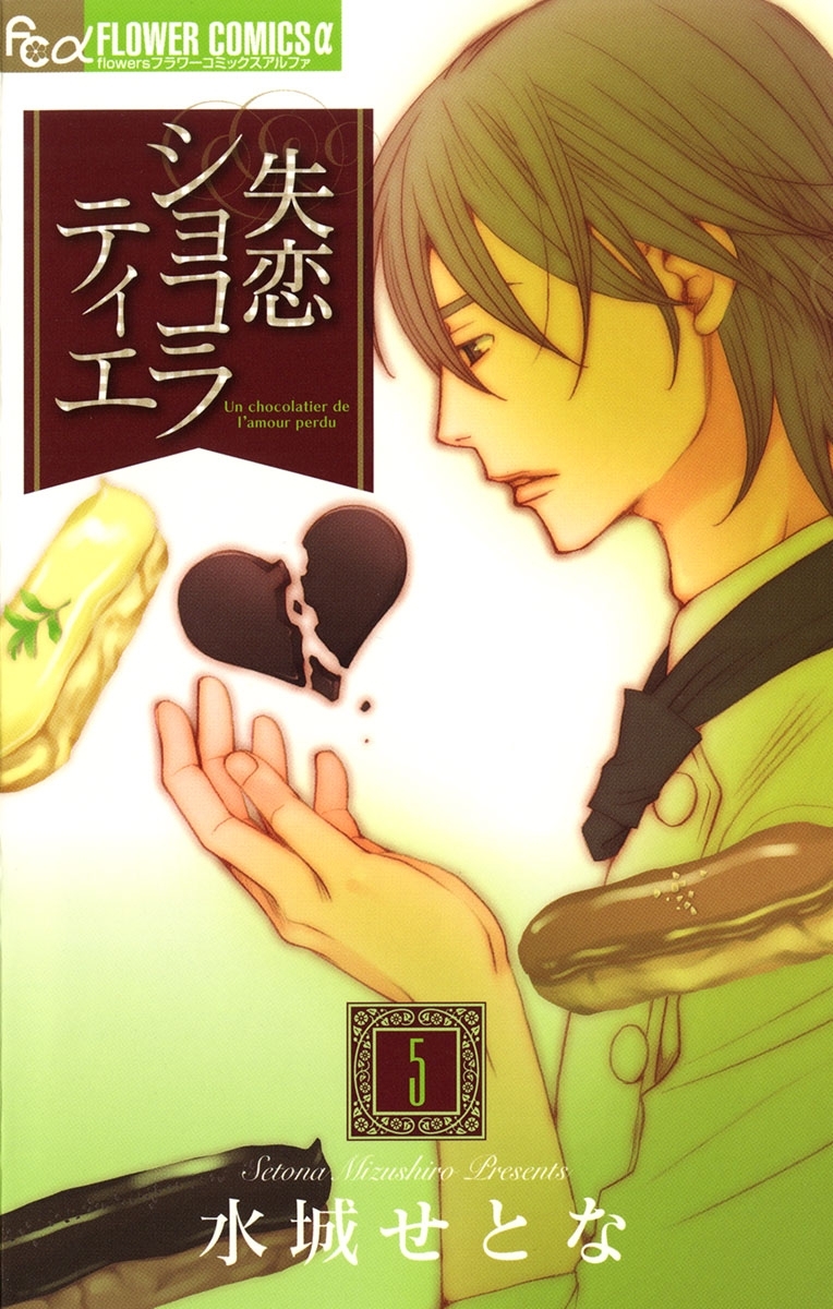 失恋ショコラティエ 5