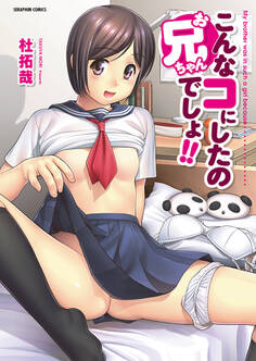 こんなコにしたのお兄ちゃんでしょ!! 第06話