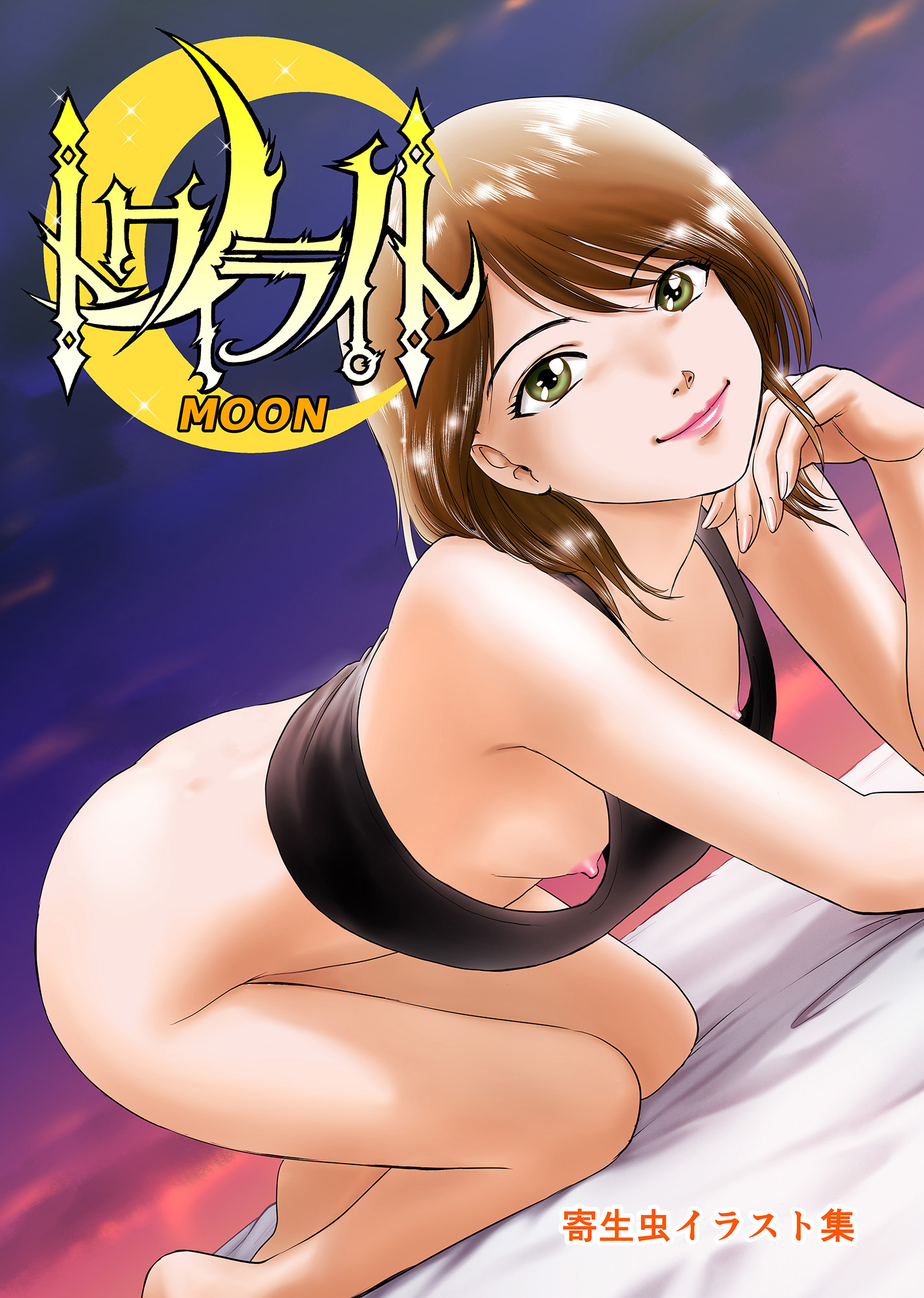 トワイライトMOON