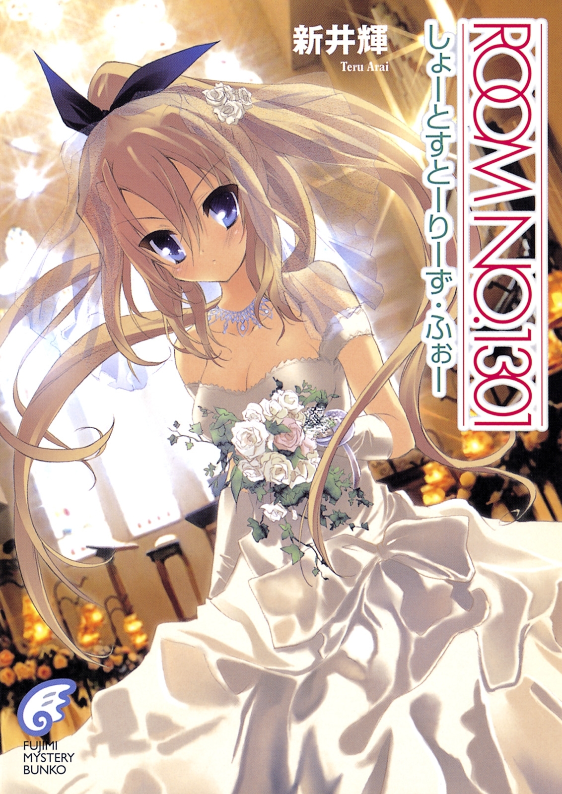 ROOM NO.1301短編集