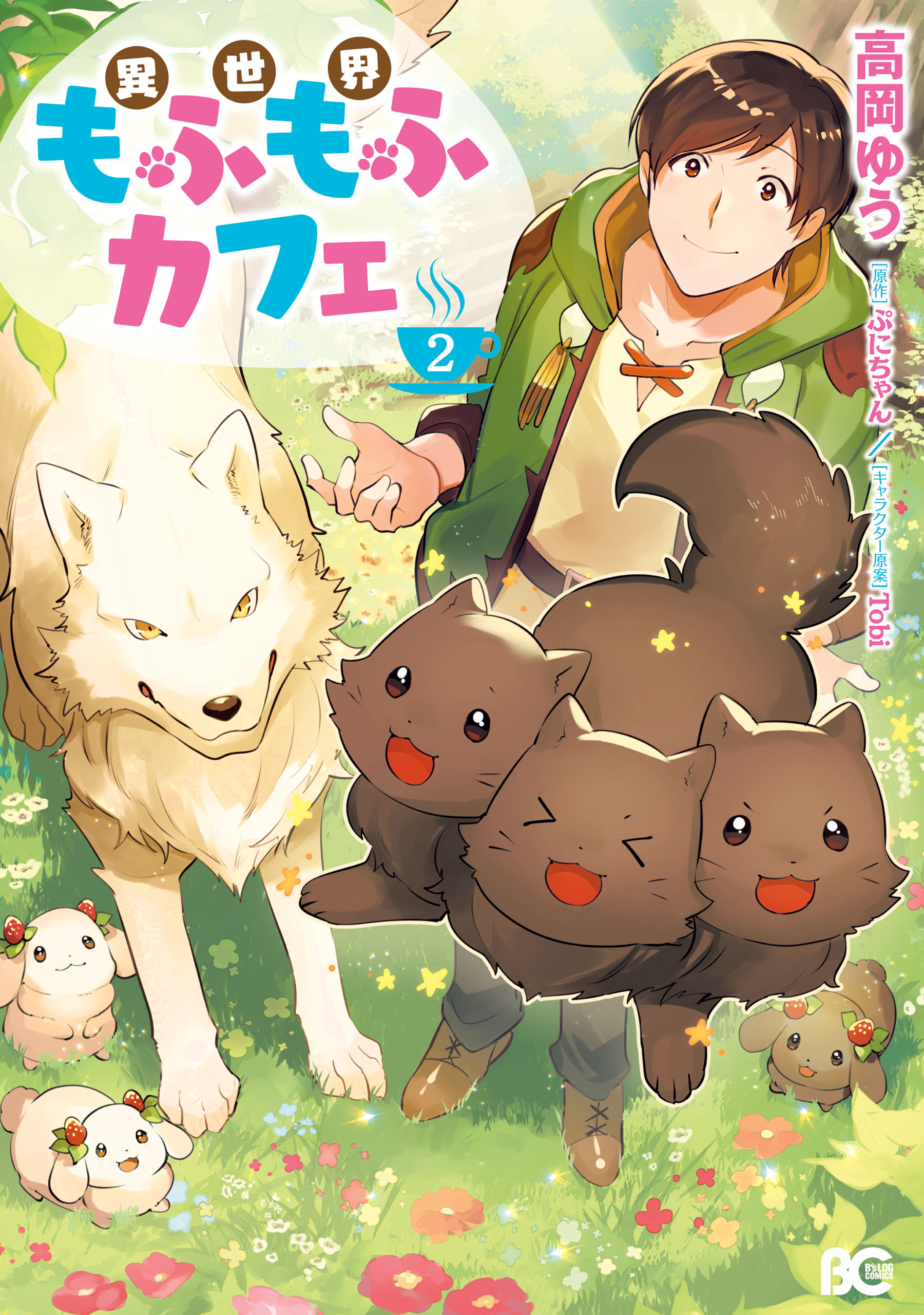 異世界もふもふカフェ　２