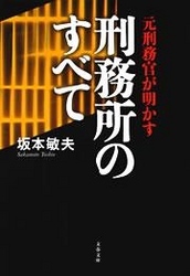 元刑務官が明かす刑務所のすべて