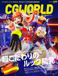 CGWORLD 2023年5月号 vol.297 (特集:超こだわりのルック開発)