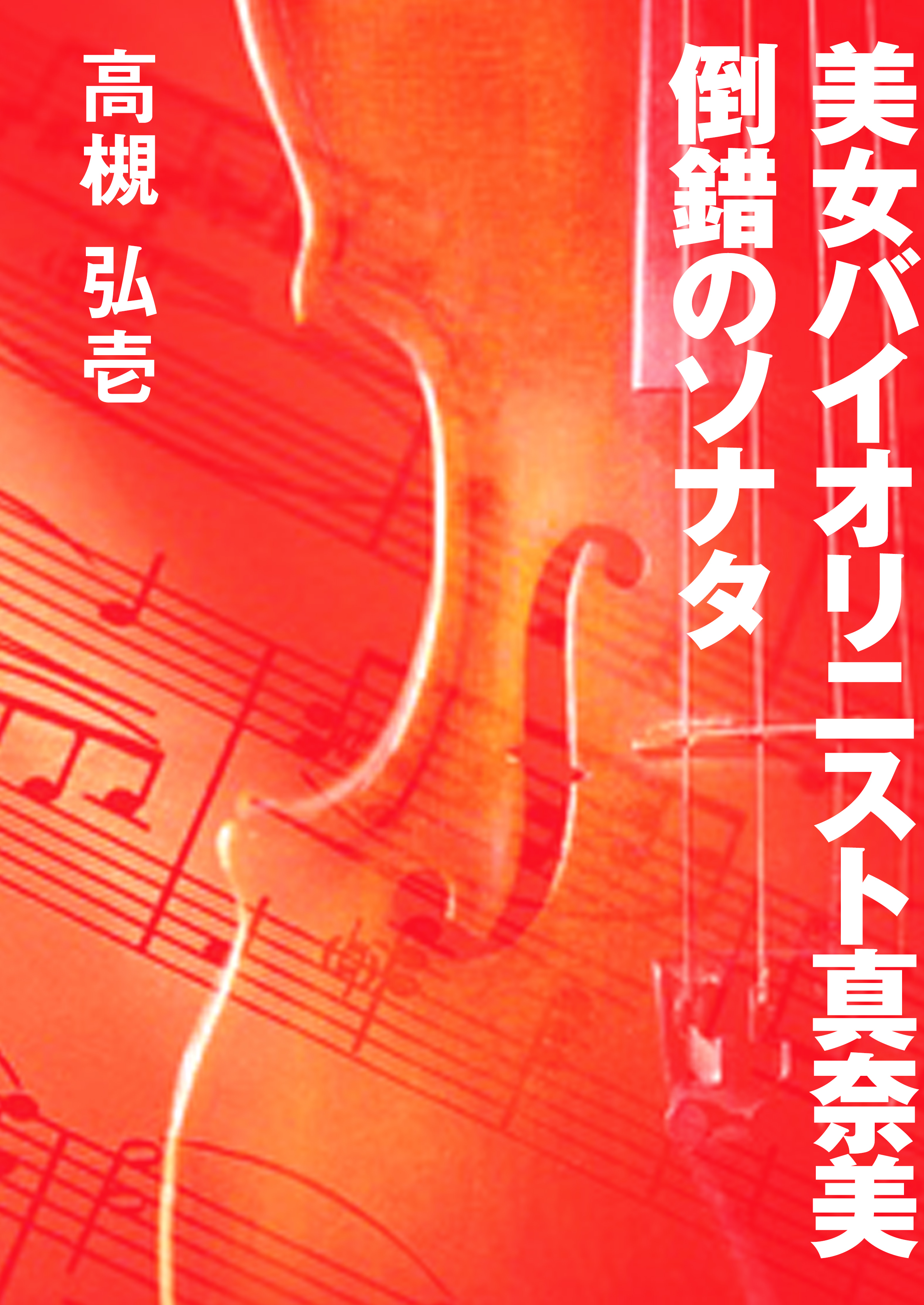 美女バイオリニスト真奈美　倒錯のソナタ