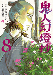 鬼人幻燈抄(コミック) ： 8