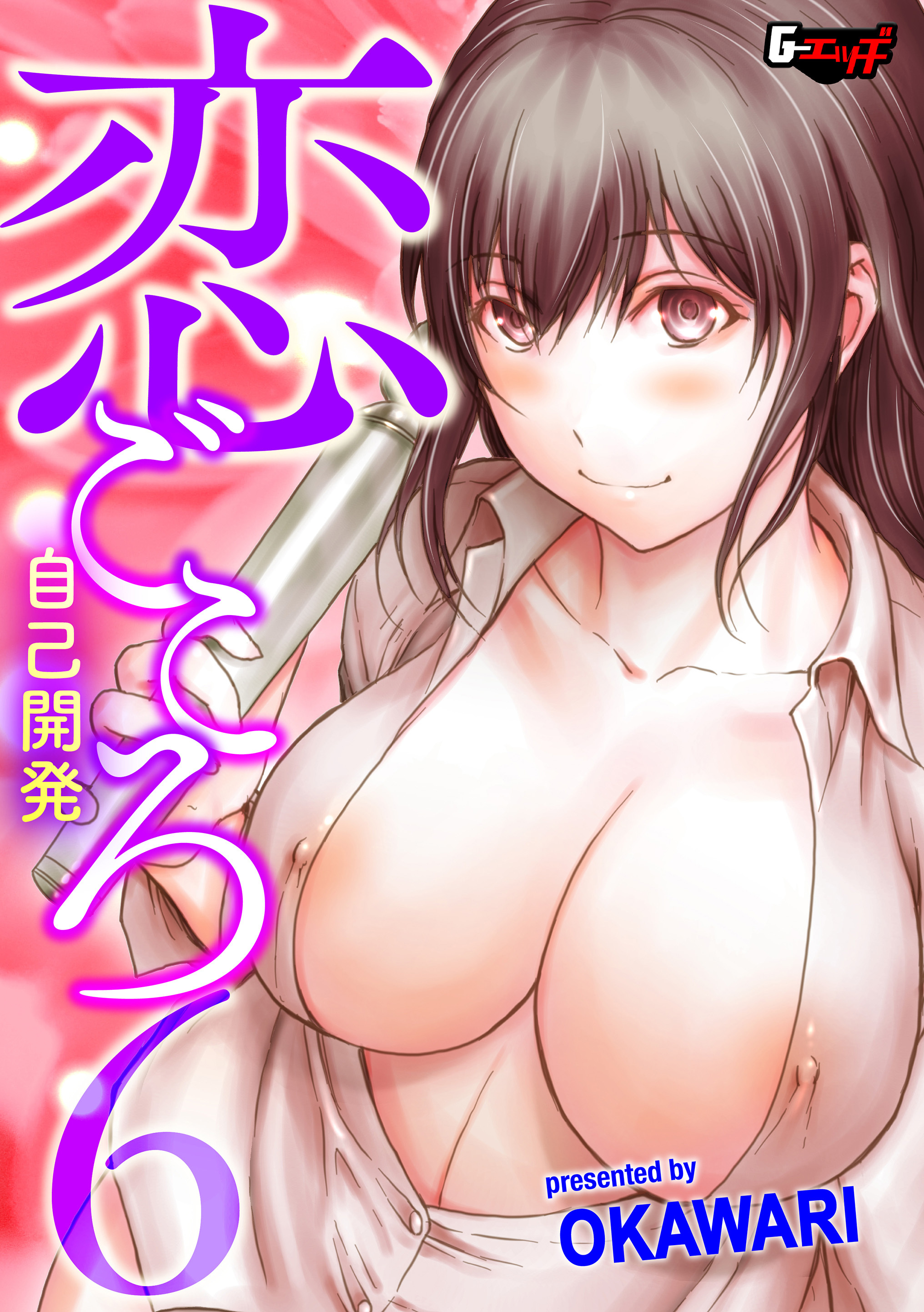 恋ごころ＜デジタル修正版＞６ 自己開発