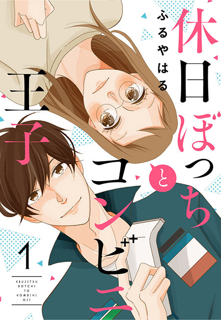 【期間限定　無料お試し版　閲覧期限2026年8月23日】休日ぼっちとコンビニ王子（１）