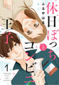 【期間限定 無料お試し版 閲覧期限2026年8月23日】休日ぼっちとコンビニ王子(1)