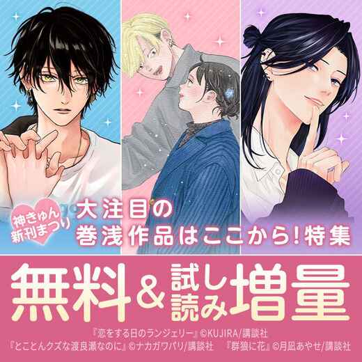 神きゅん新刊まつり 『群狼に花』『とことんクズな渡良瀬なのに』『消費生活者ターさん』配信記念!大注目の巻浅作品はここから!特集