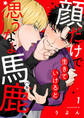 【期間限定 無料お試し版】顔だけで生きていけると思うなよ馬鹿!(1)