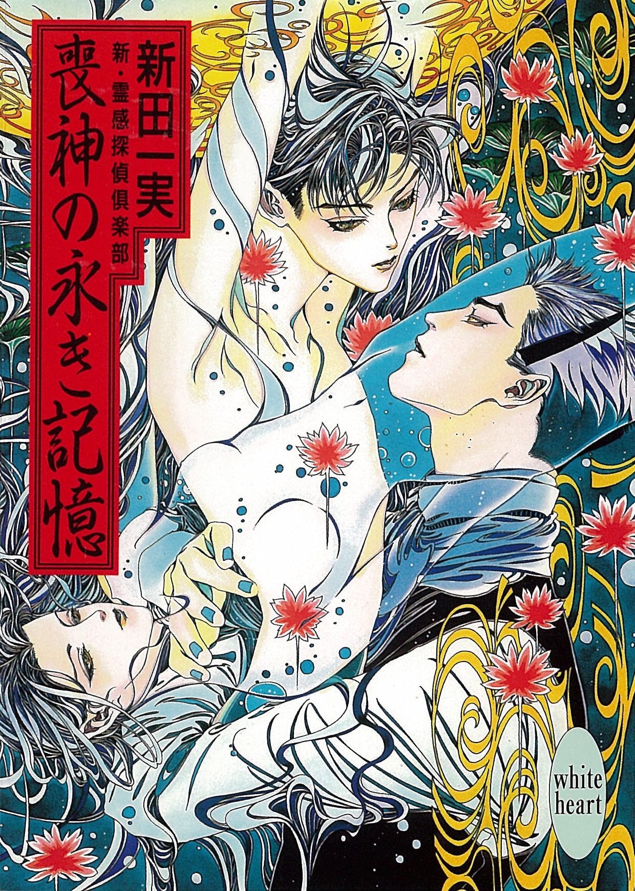 喪神の永き記憶　新・霊感探偵倶楽部(6)