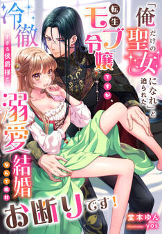「俺だけの聖女になれ」と迫られた転生モブ令嬢ですが、冷徹すぎる侯爵様と溺愛結婚なんて絶対お断りです!