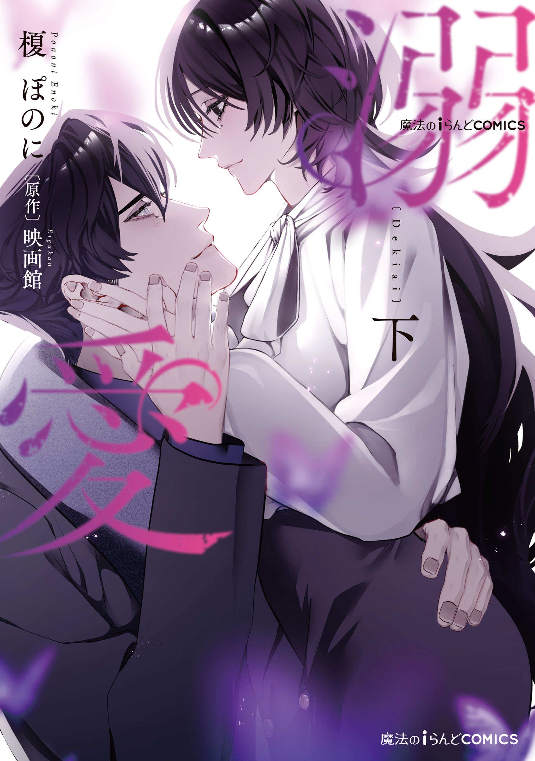 魔法のiらんどCOMICS　溺愛