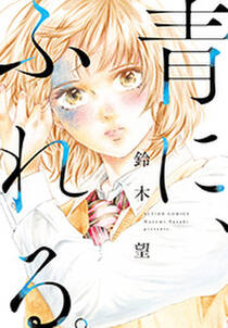 青に、ふれる。 分冊版 ： 20