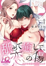 舐めて癒して、恋の傷～フラれた夜に熱情エッチ～【HQカラー】(4)