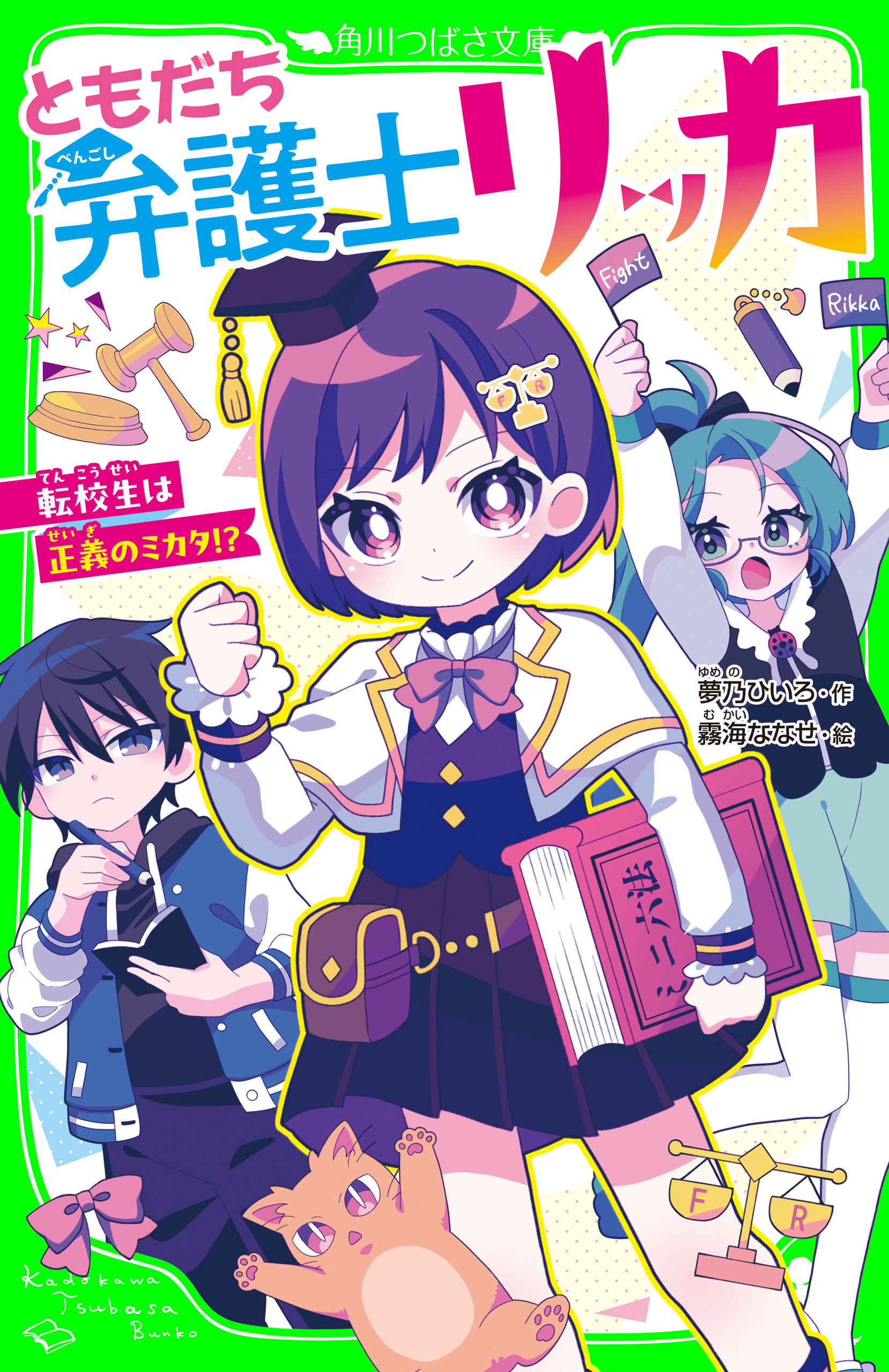ともだち弁護士リッカ
