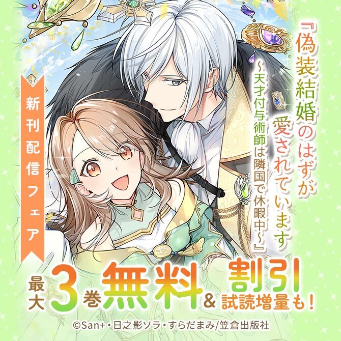 『偽装結婚のはずが愛されています～天才付与術師は隣国で休暇中～』新刊配信フェア