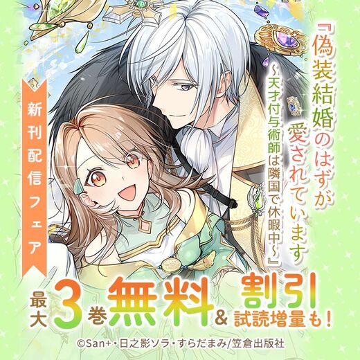 『偽装結婚のはずが愛されています~天才付与術師は隣国で休暇中~』新刊配信フェア