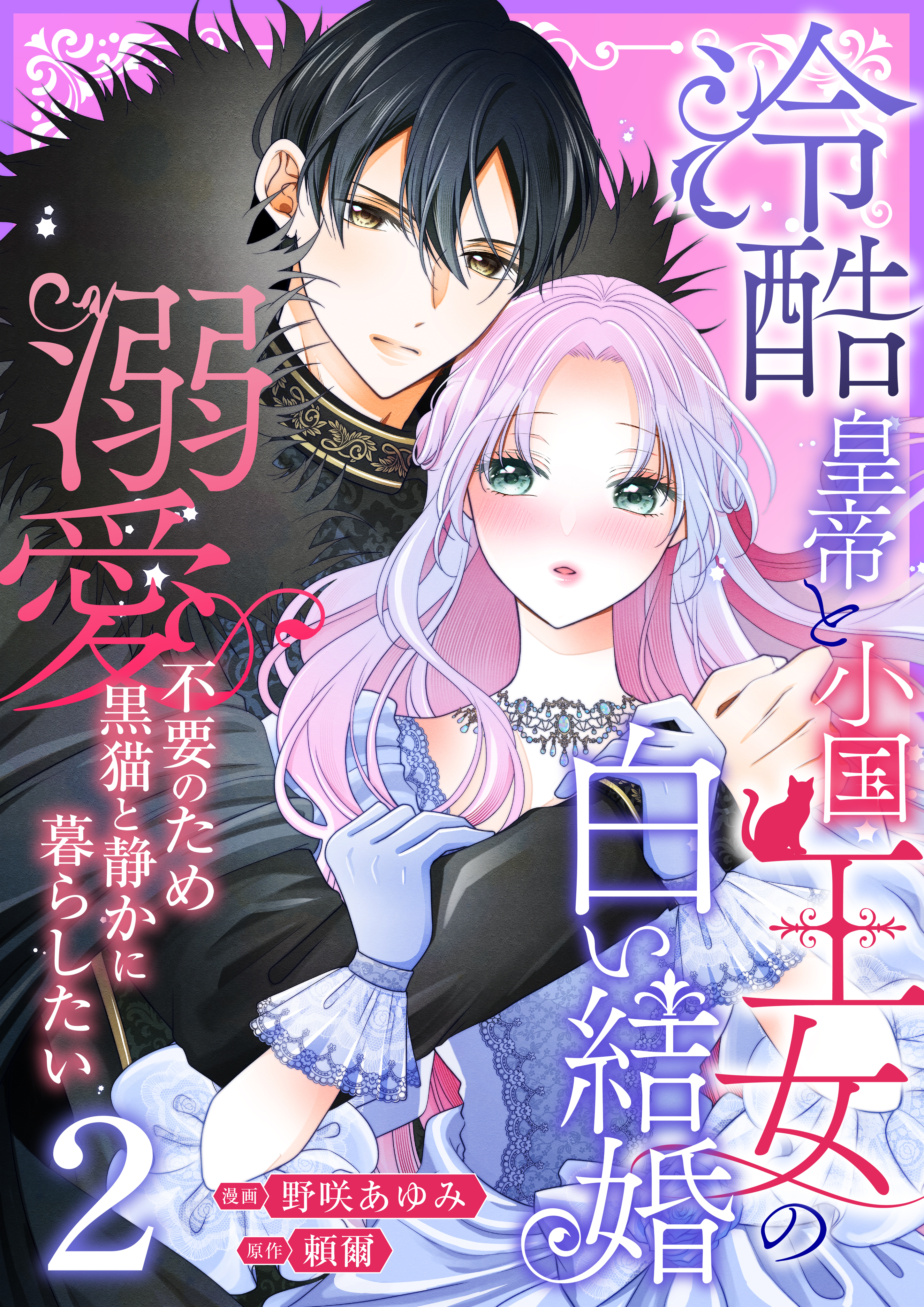 冷酷皇帝と小国王女の白い結婚～溺愛不要のため黒猫と静かに暮らしたい～【電子単行本/限定特典付き】　2巻