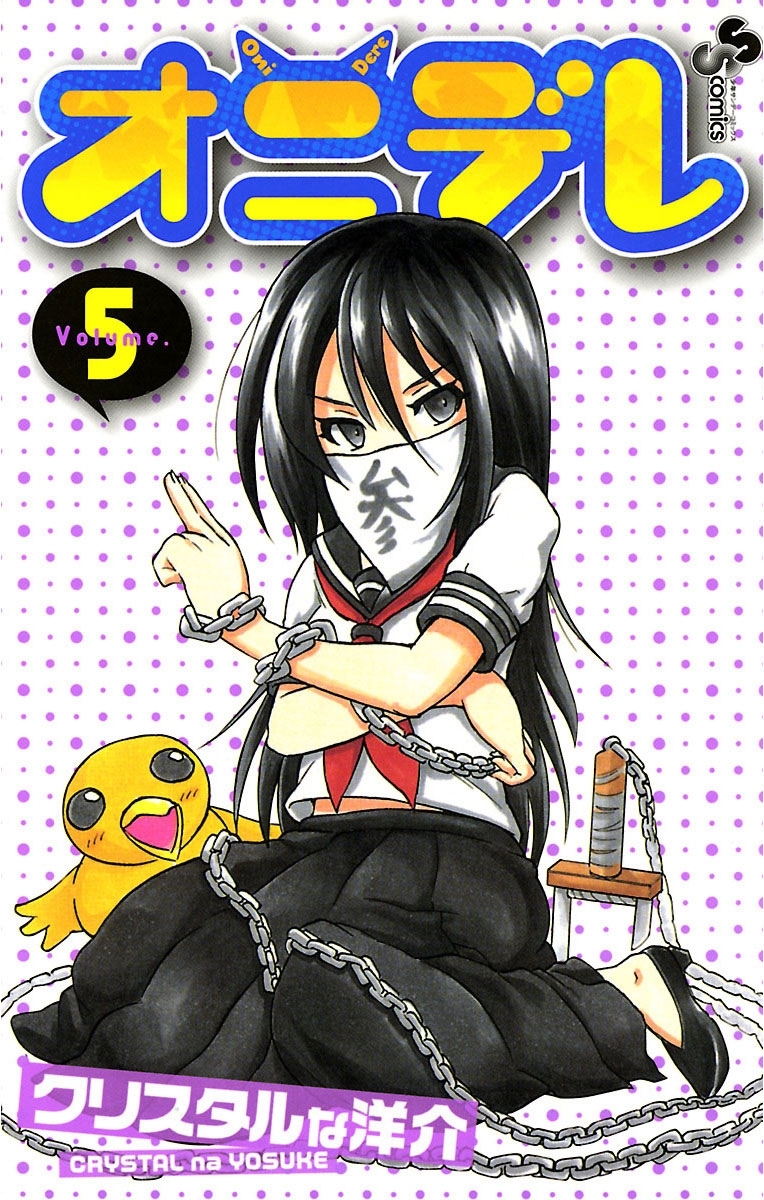 オニデレ 5