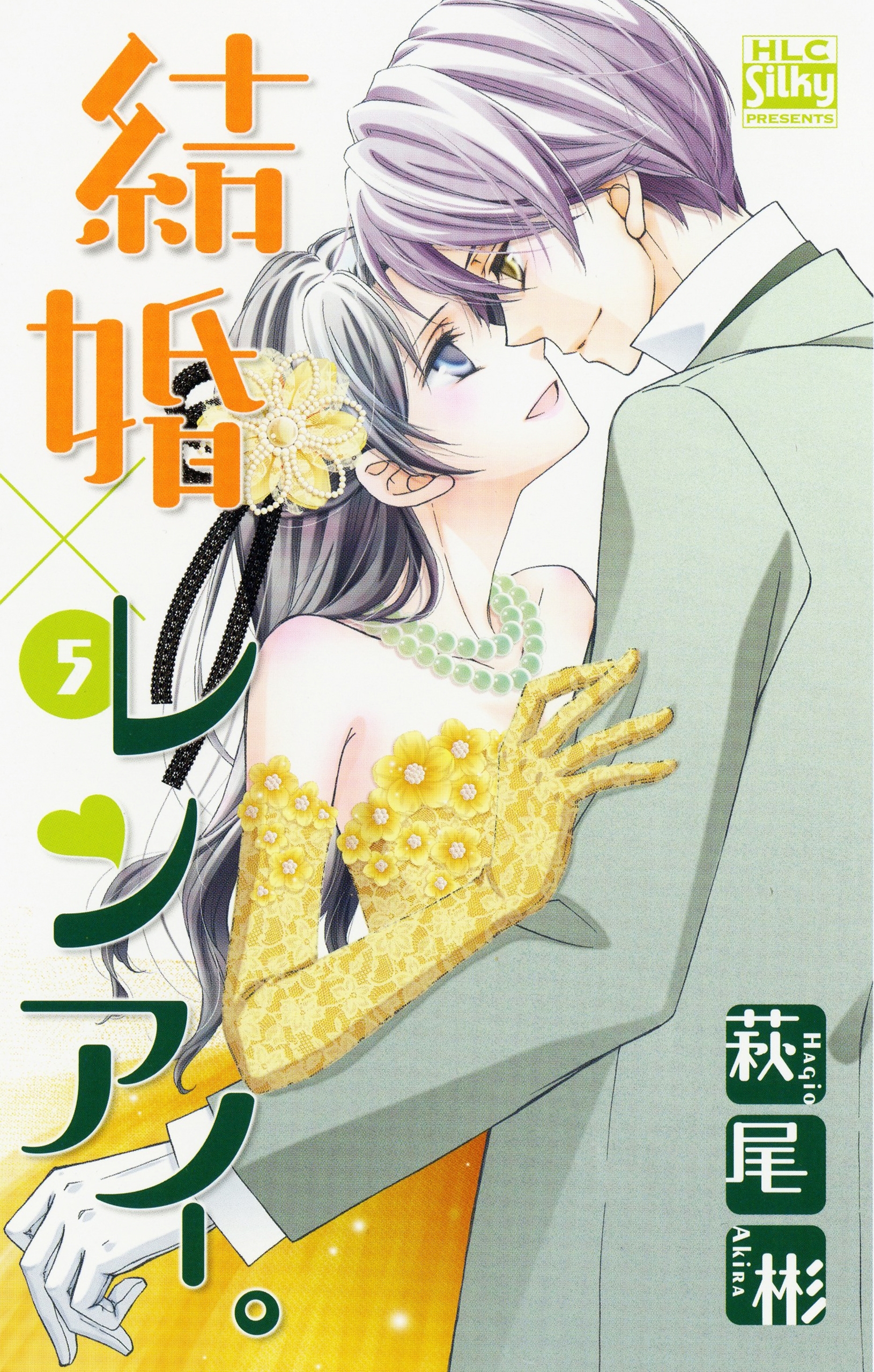 結婚×レンアイ。（５）