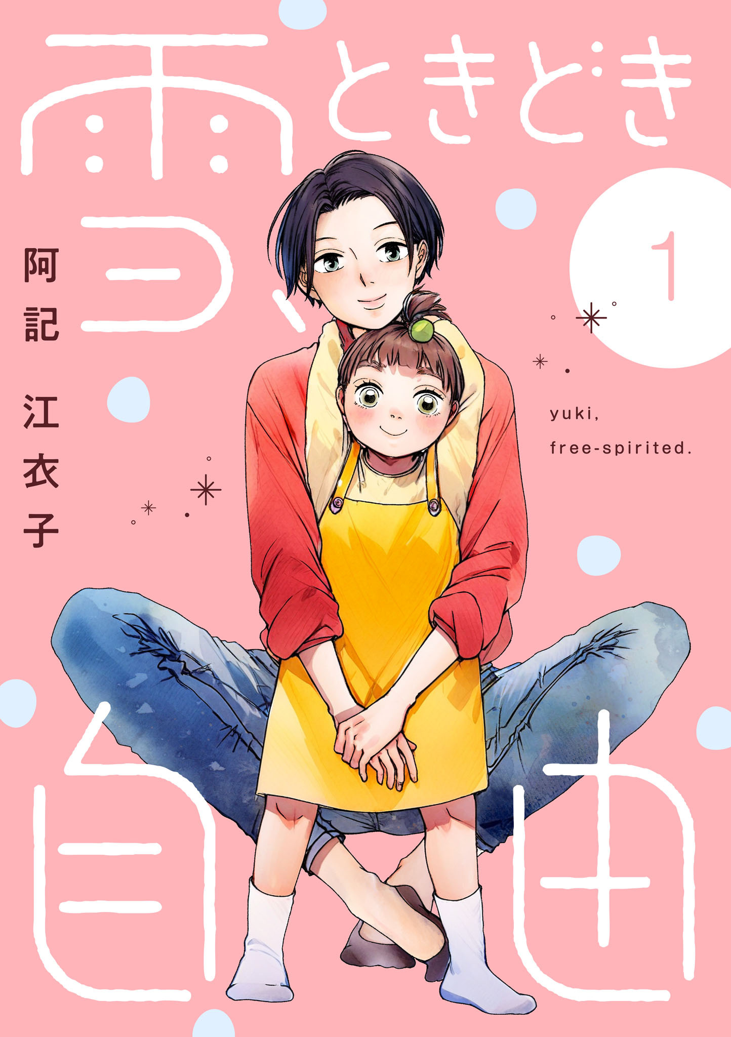 【期間限定　無料お試し版】雪、ときどき自由　1