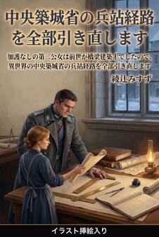 加護なしの第二公女は前世が橋梁建築士でしたので、異世界の中央築城省の兵站経路を全部引き直します(挿絵版)