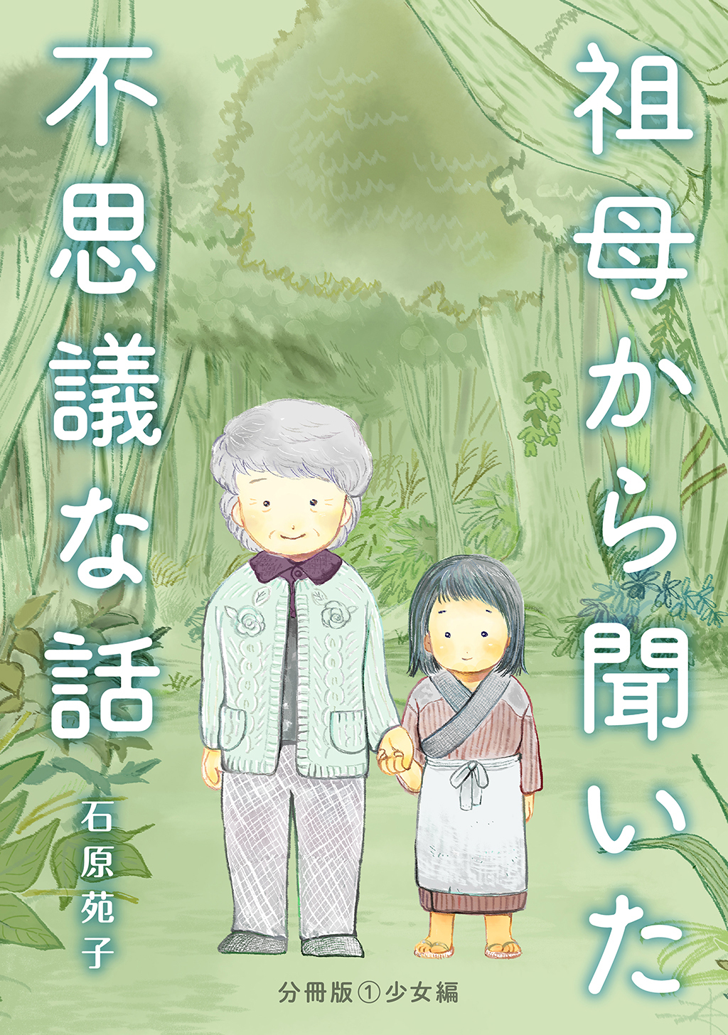 【期間限定　無料お試し版】祖母から聞いた不思議な話【分冊版】①少女編