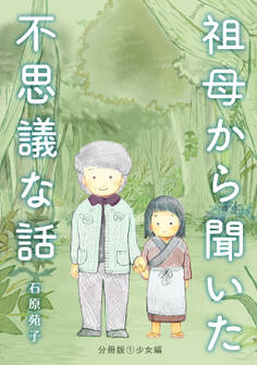 【期間限定 無料お試し版】祖母から聞いた不思議な話【分冊版】①少女編