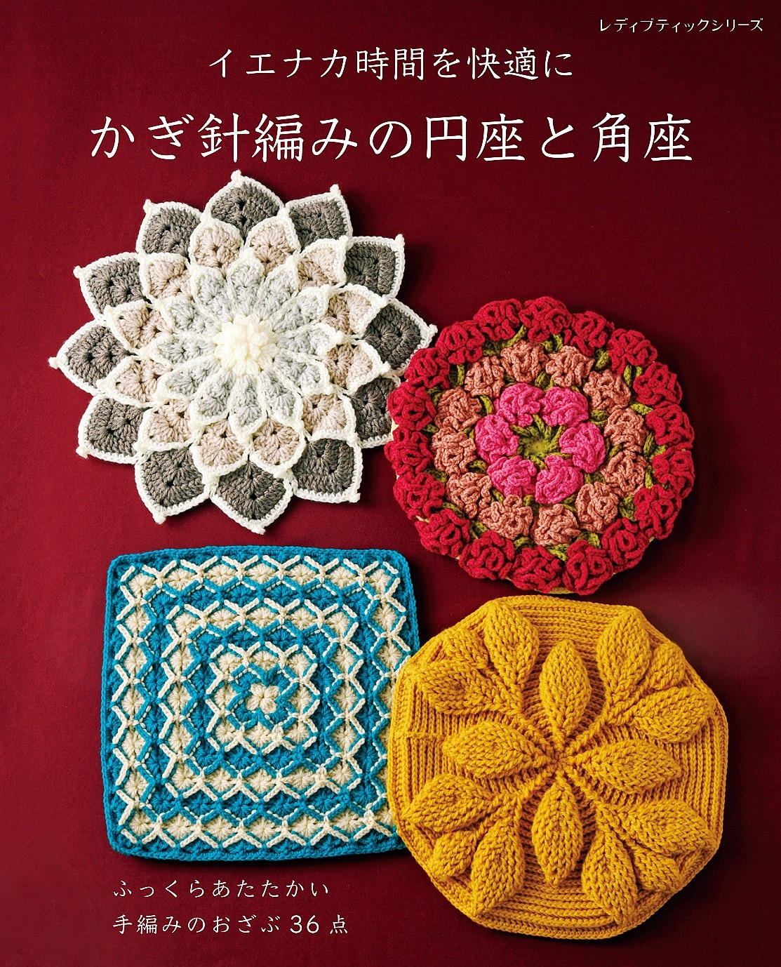 かぎ針編みの円座と角座