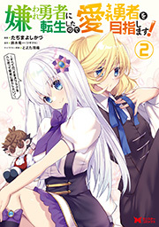 嫌われ勇者に転生したので愛され勇者を目指します！～すべての「ざまぁ」フラグをへし折って堅実に暮らしたい！～(コミック) ： 2