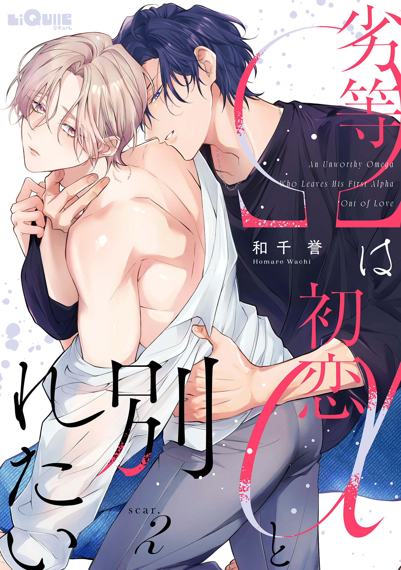 劣等Ωは初恋αと別れたい　scar.2