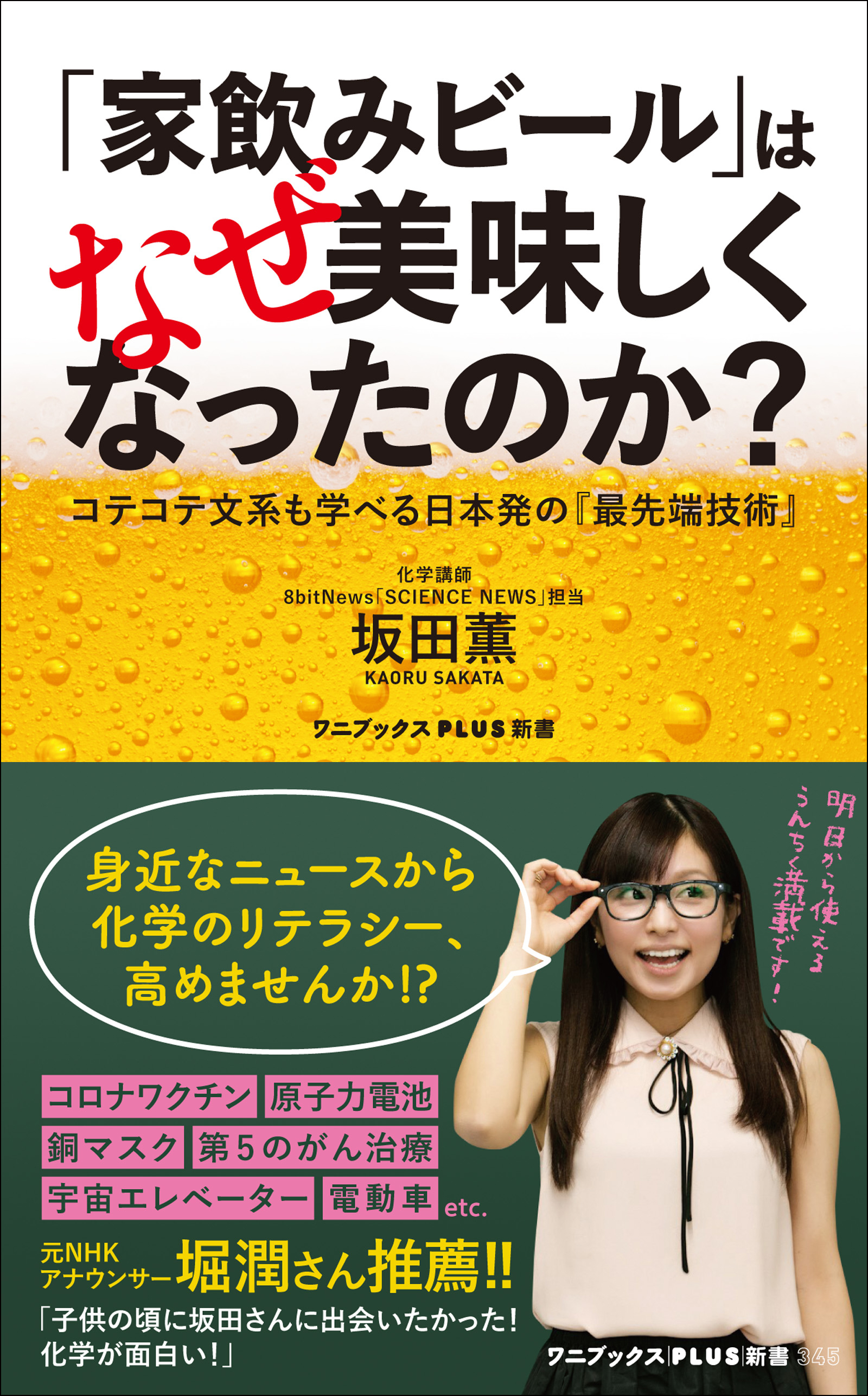 「家飲みビール」はなぜ美味しくなったのか？ - コテコテ文系も学べる日本発の『最先端技術』 -