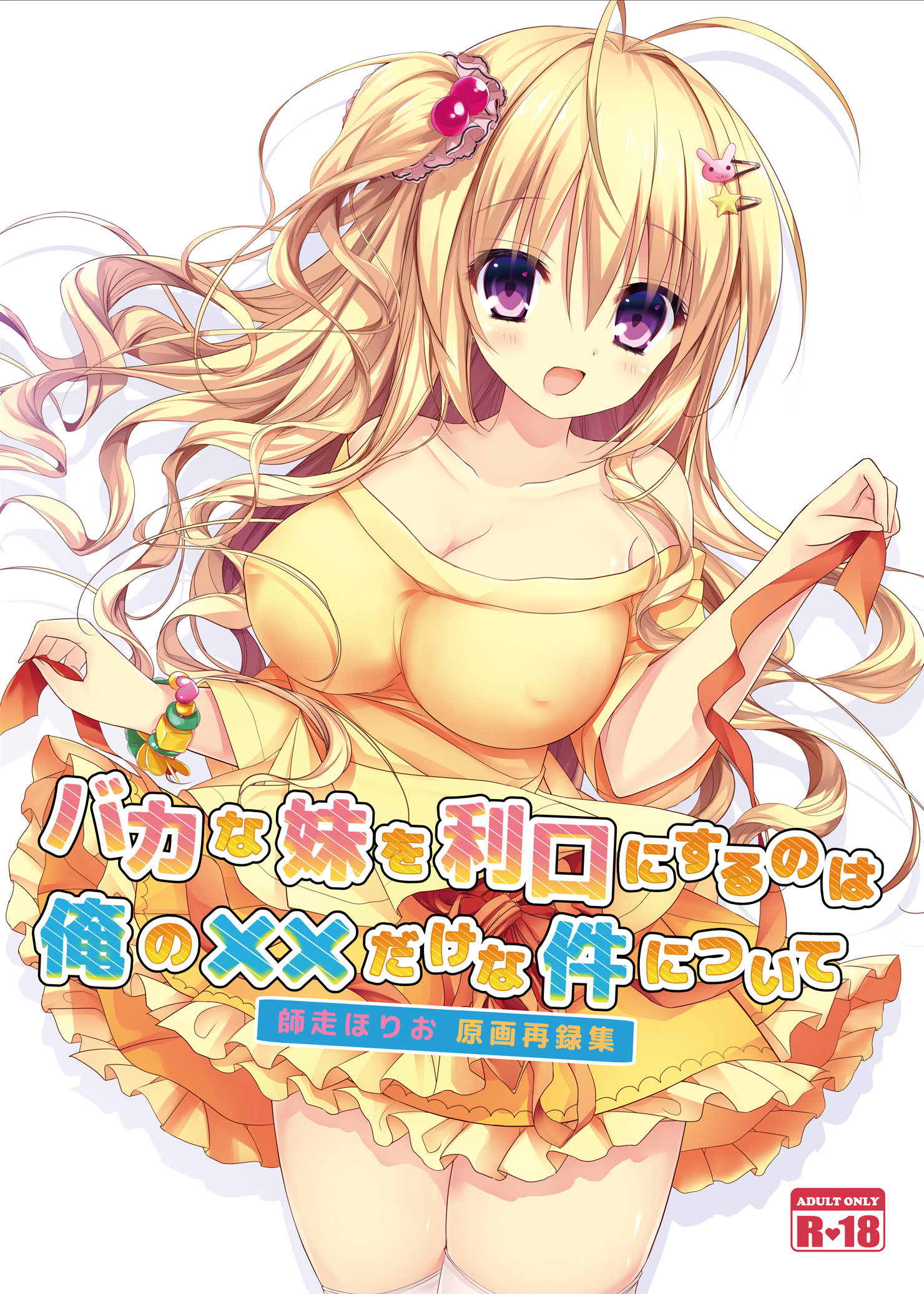 バカな妹を利口にするのは俺の××だけな件について