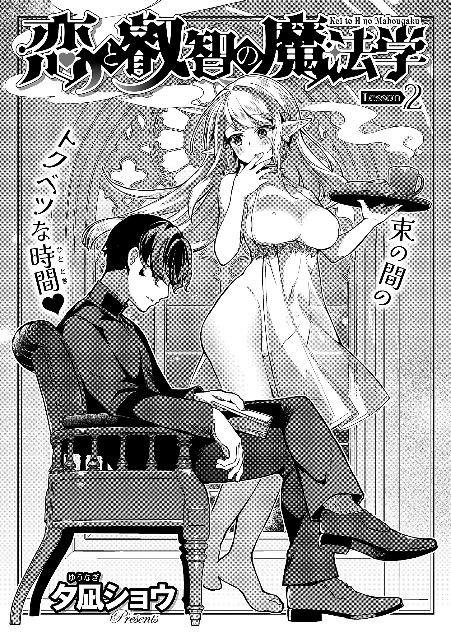 恋と叡智の魔法学 （2）