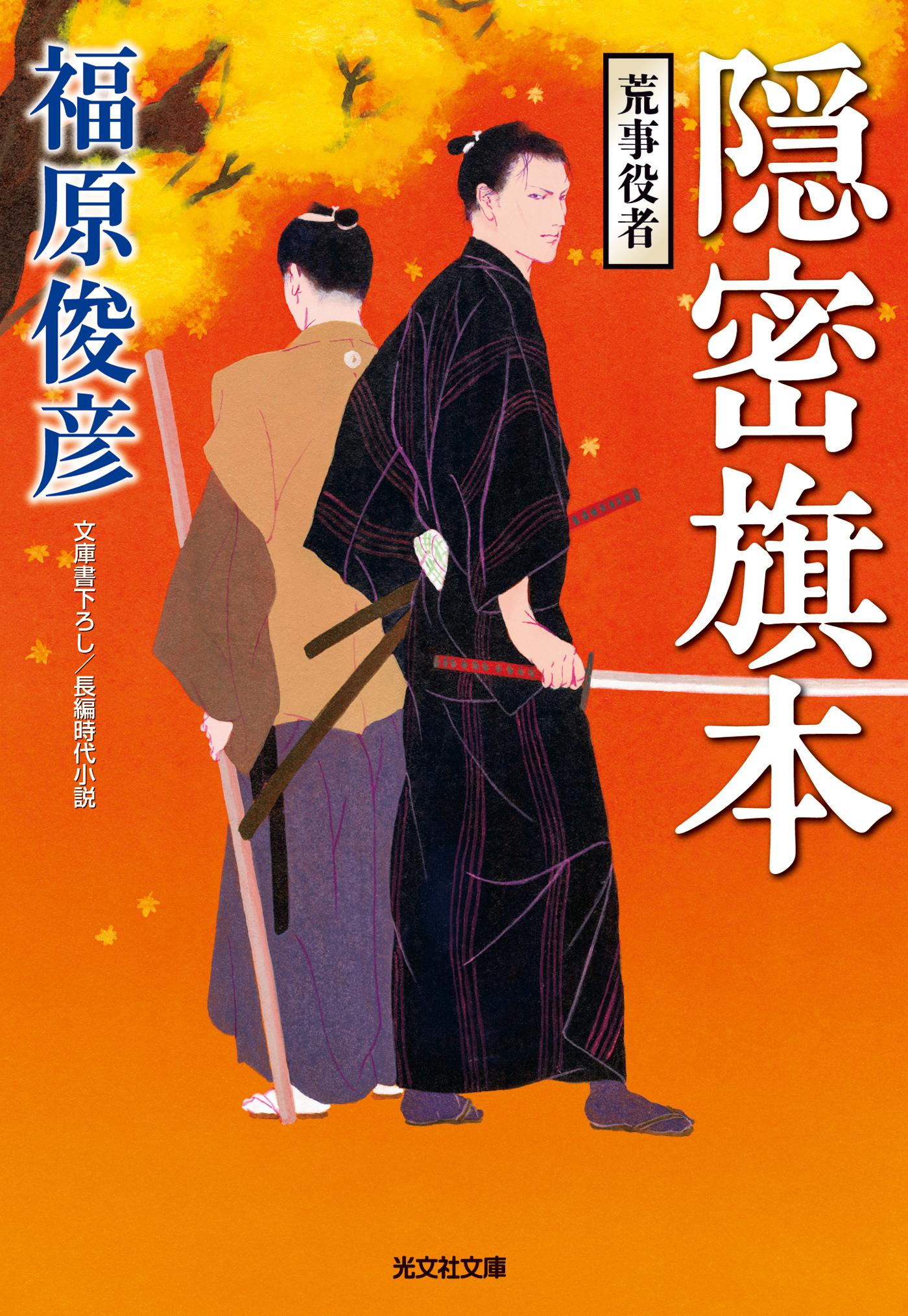 隠密旗本　荒事役者