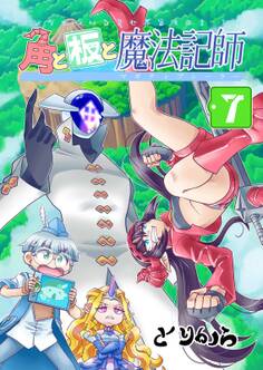 角と板と魔法記師 (7)