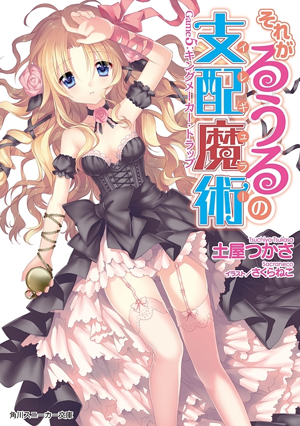 それがるうるの支配魔術　Game5：キングメーカー・トラップ