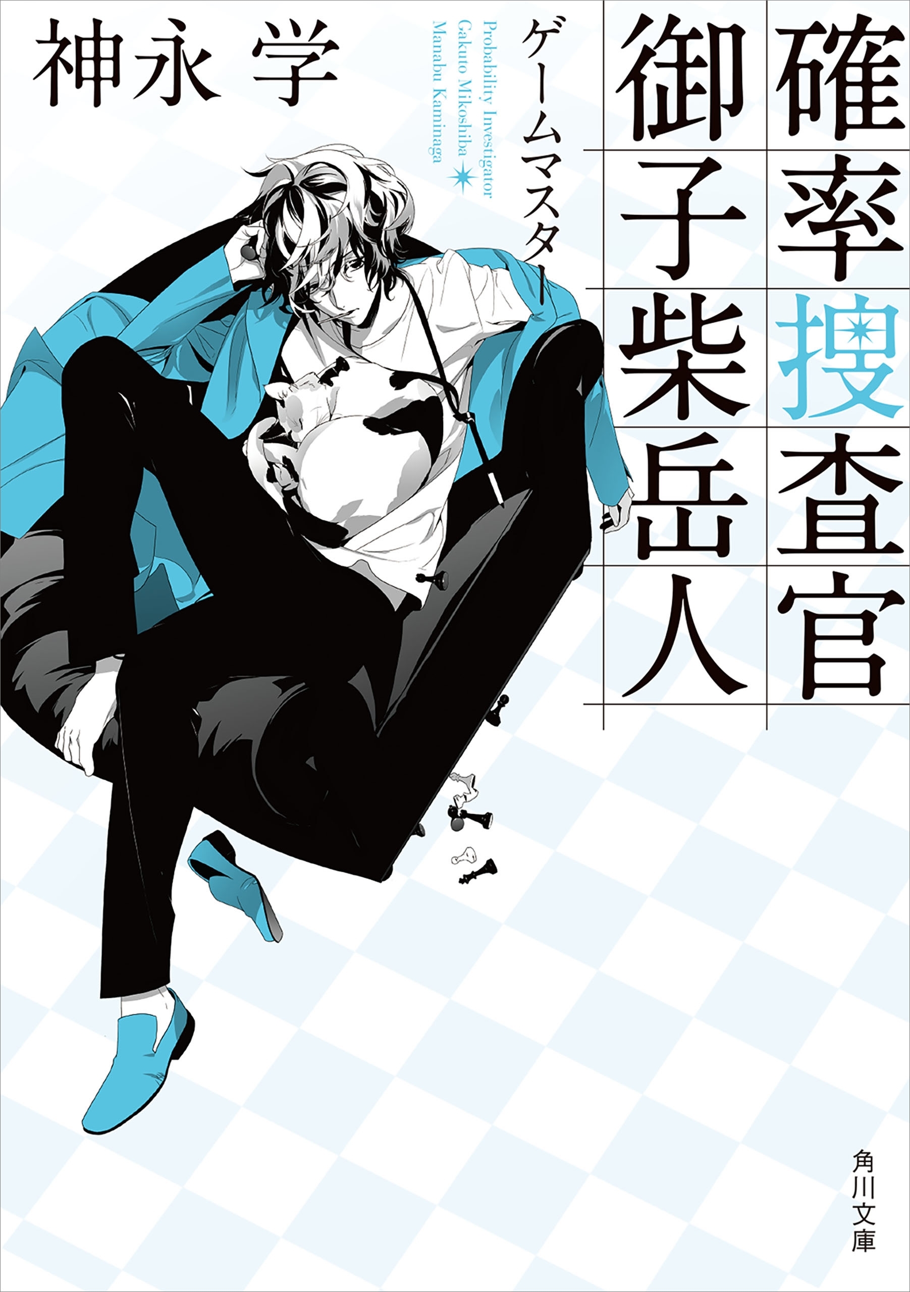 確率捜査官　御子柴岳人　ゲームマスター