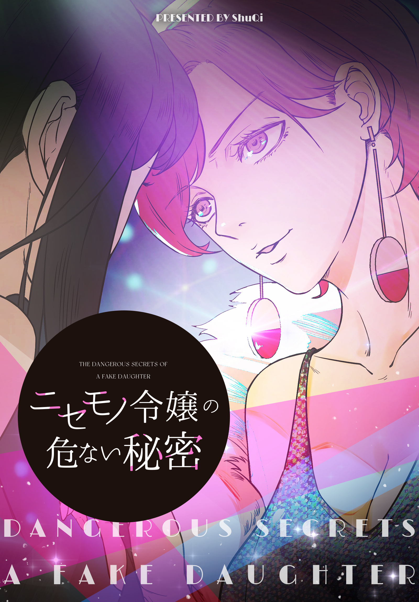 ニセモノ令嬢の危ない秘密【タテヨミ】 7話