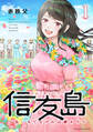 信友島~良い人でなければ終わり~(1)