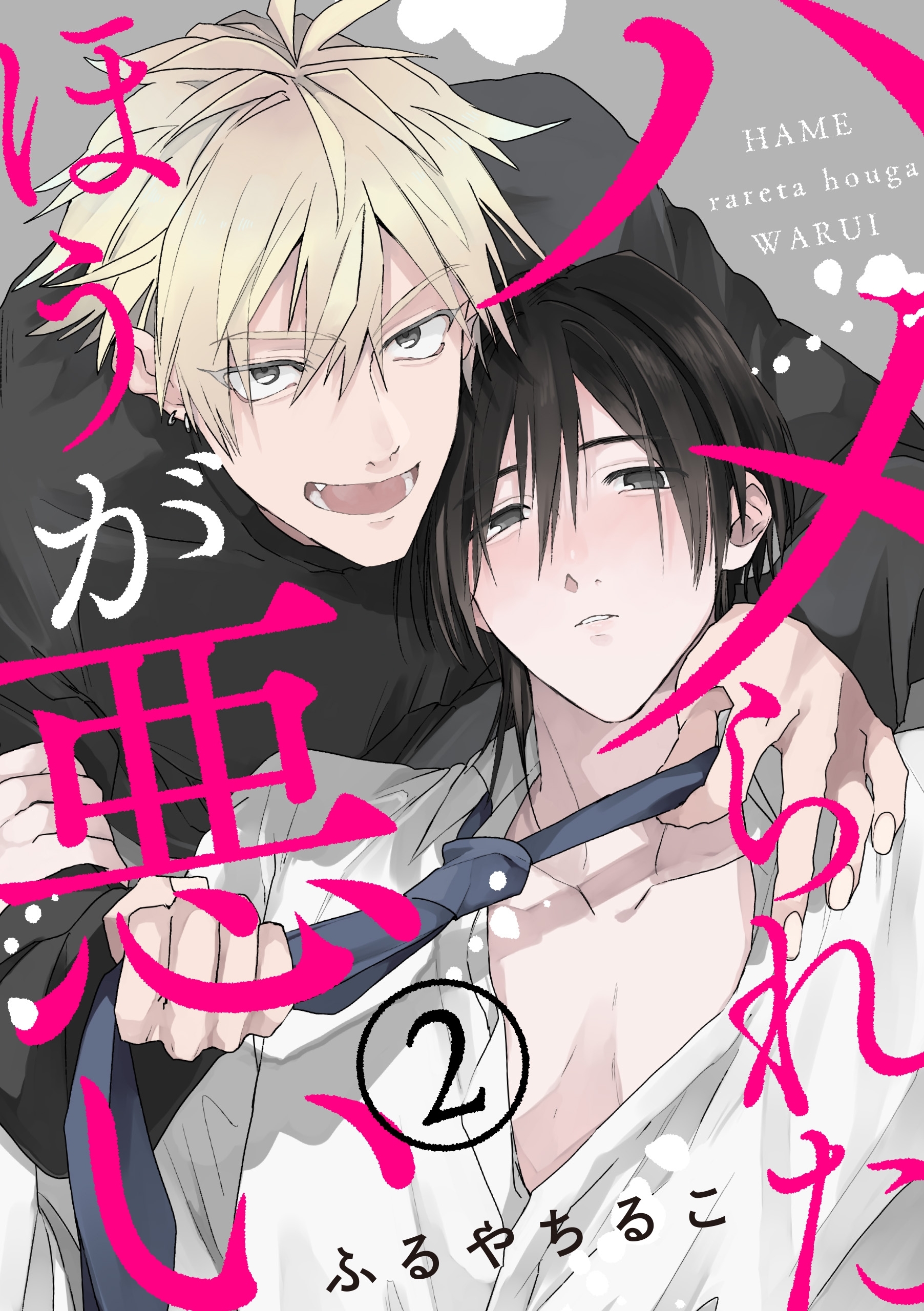 ハメられたほうが悪い【２】【期間限定 無料お試し版】