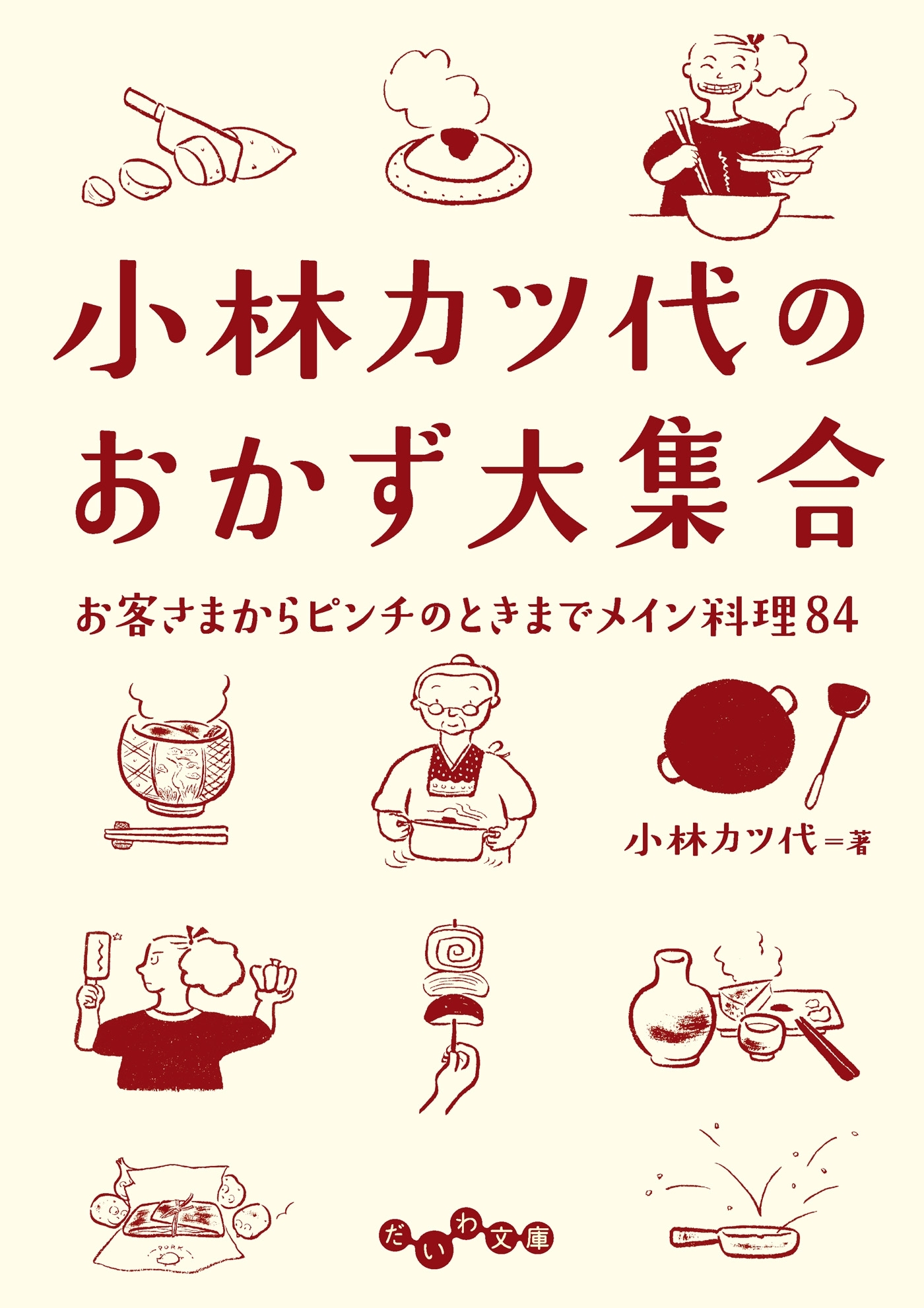 小林カツ代のおかず大集合