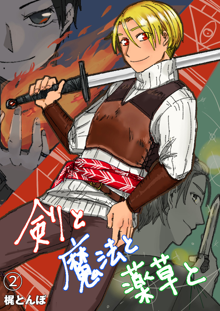 剣と魔法と薬草と