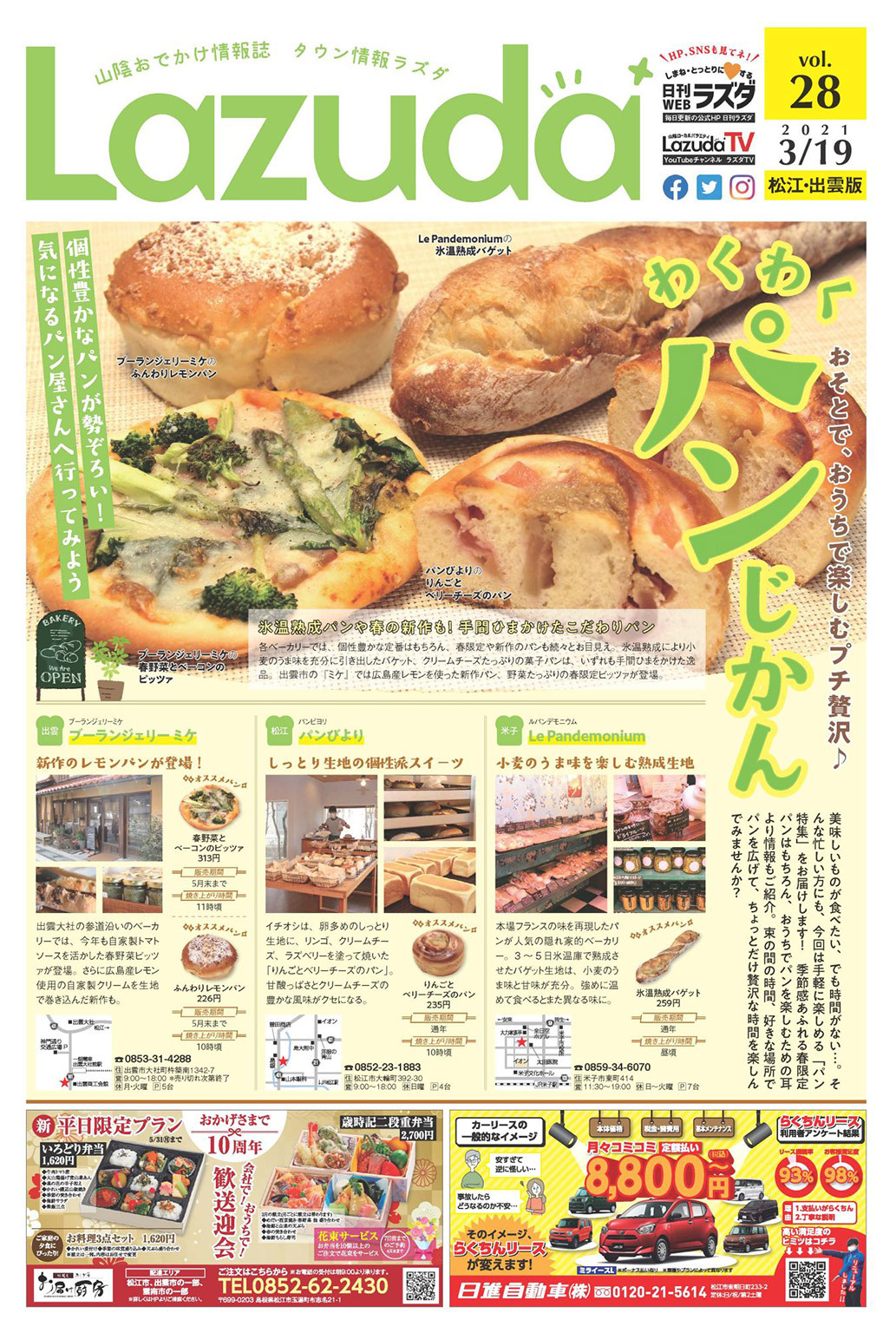 タウン情報Lazuda松江・出雲版 2021年4月号