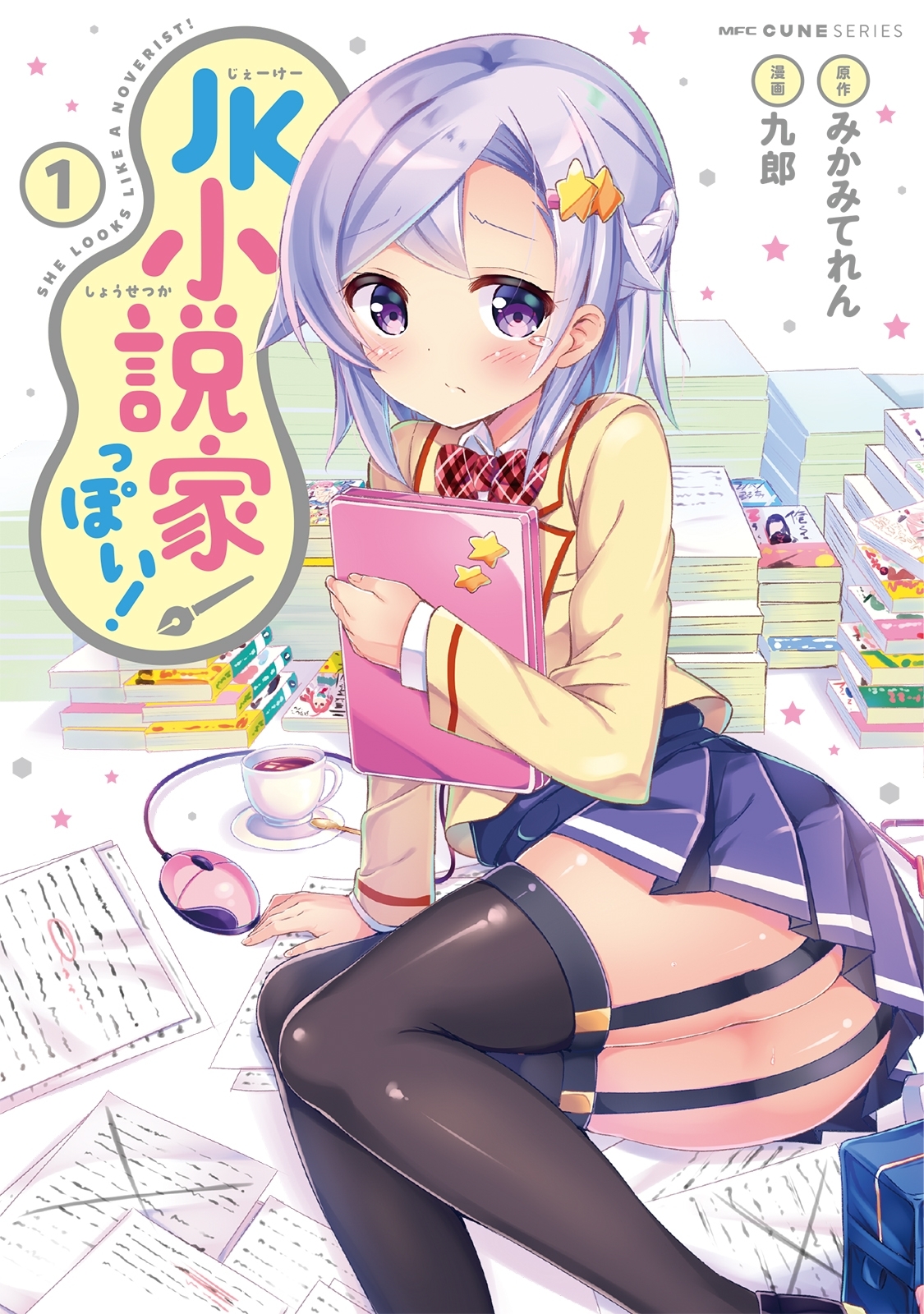 JK小説家っぽい！　1【期間限定 無料お試し版】