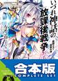 【合本版】いづれ神話の放課後戦争〈ラグナロク〉 全10巻