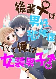 後輩♀は男性恐怖症、そして俺は女装男子♂　1巻