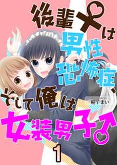 後輩♀は男性恐怖症、そして俺は女装男子♂ 1巻